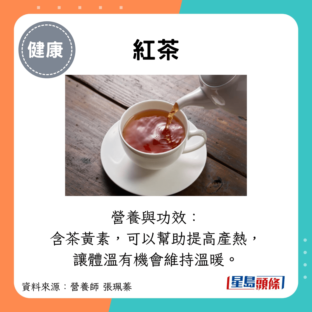 红茶：营养与功效： 含茶黄素，可以帮助提高产热， 让体温有机会维持温暖。