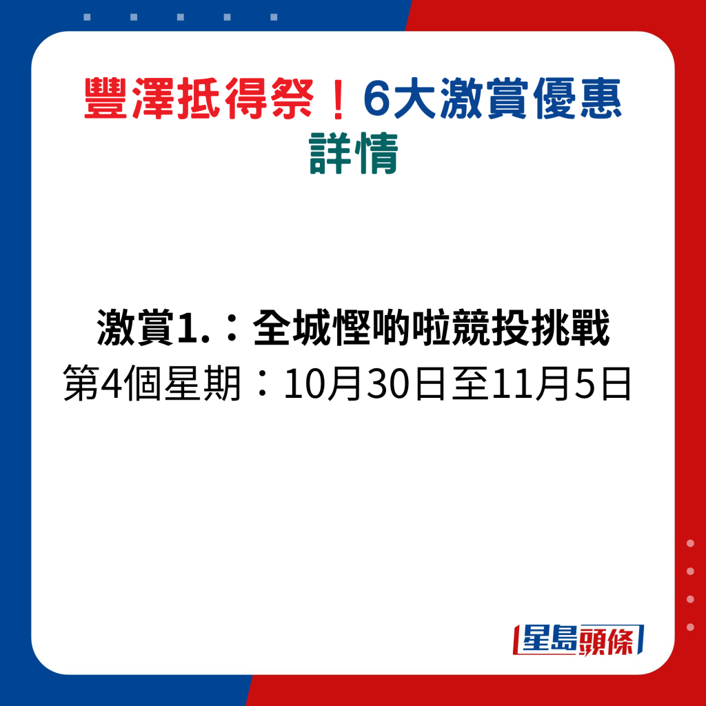 激赏1.全城悭啲啦竞投挑战，第1个星期：10月30日至11月5日