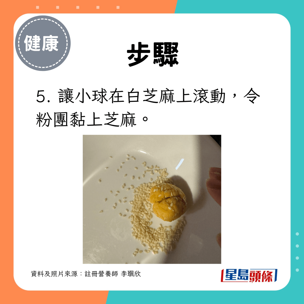 笑口棗製法5. 讓小球在白芝麻上滾動，令粉團黏上芝麻。