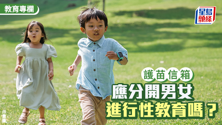张锦芳 - 应分开男女进行性教育吗？｜护苗信箱