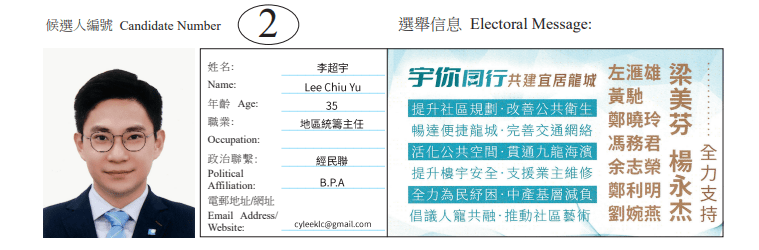 九龍城區九龍城南地方選區候選人2號李超宇。