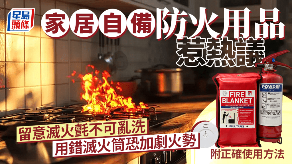 家居自備防火用品惹熱議 滅火氈不可亂洗 用錯滅火筒恐加劇火勢 附家居火警8大黑點