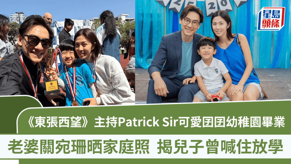 《東張西望》主持Patrick Sir可愛囝囝幼稚園畢業 老婆關宛珊晒家庭照  揭兒子曾喊住放學