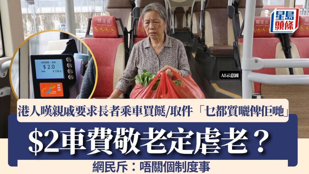 $2車費敬老定虐老？港人嘆親戚要求長者乘車買餸/取件「乜都質曬俾佢哋」 網民斥：唔關個制度事