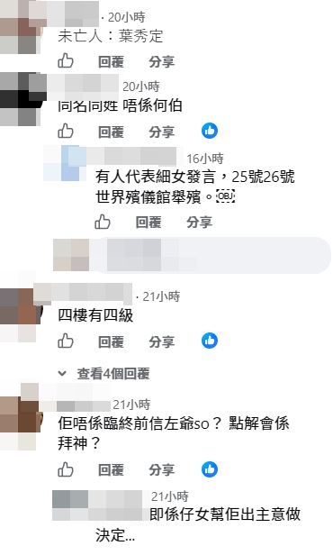 有人稱：「有人代表細女發言，25號26號世界殯儀館舉殯。」