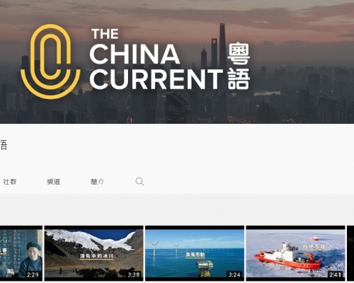 由思考香港基金會所辦的The China Current教育頻道昨正式啟動。網上圖片