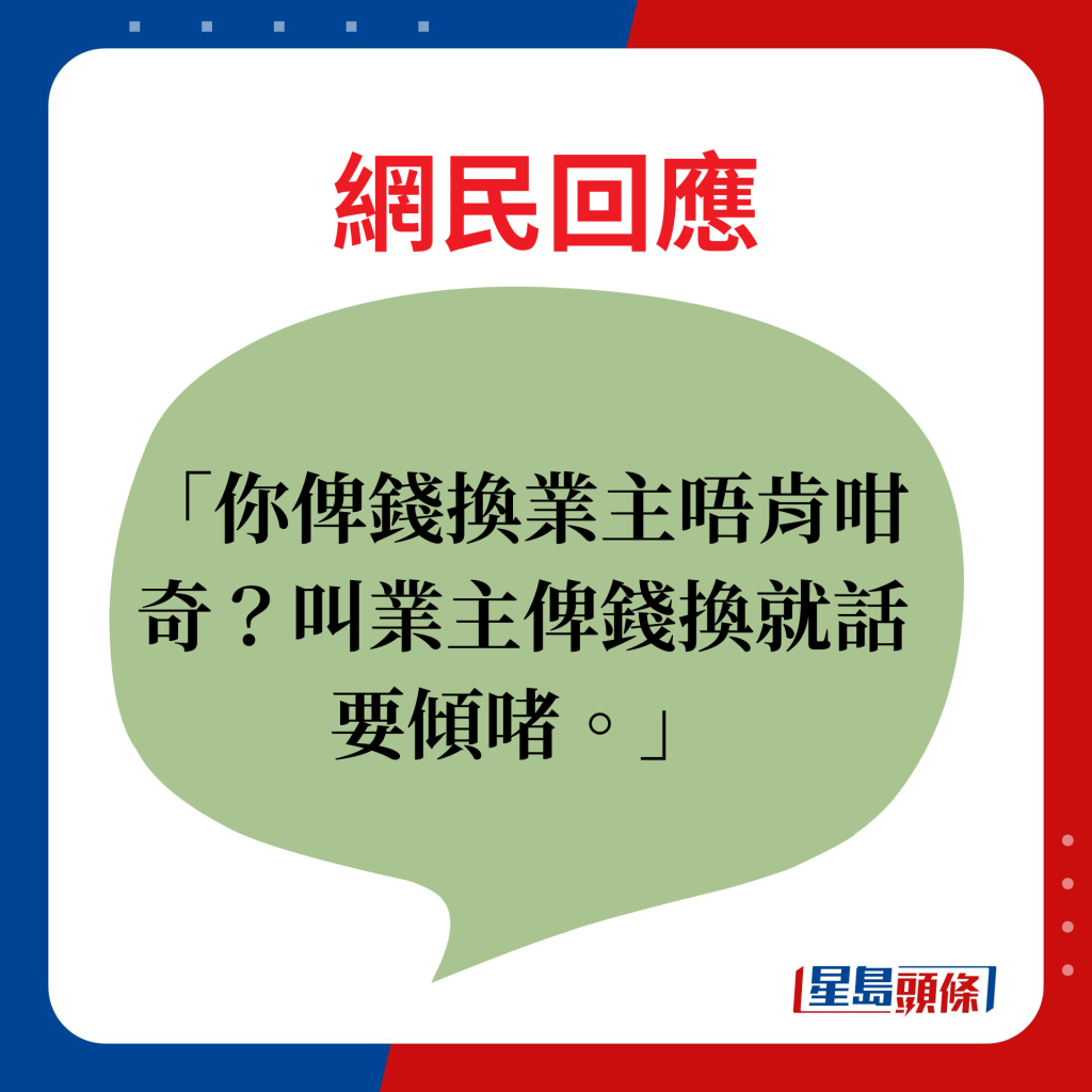 網民回應：你俾錢換業主唔肯咁奇？叫業主俾錢換就話要傾啫。