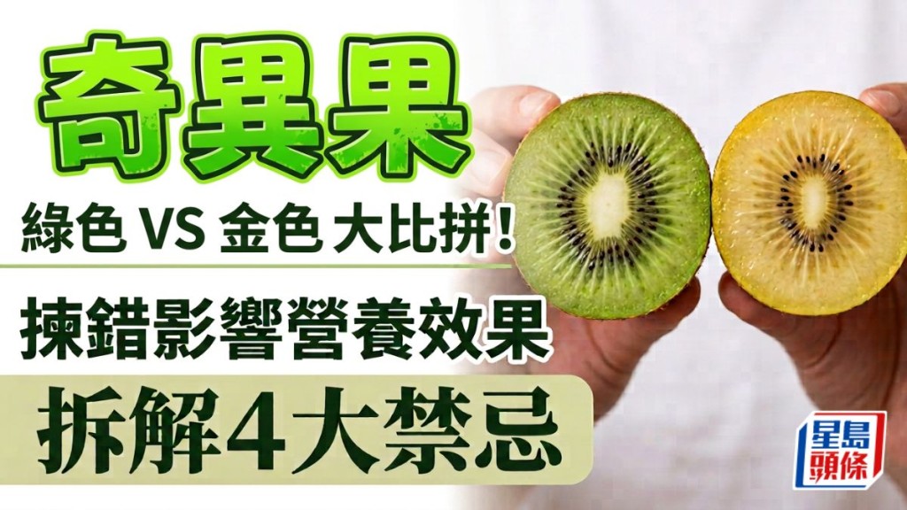 奇異果｜金色綠色營養大比拼！揀錯隨時影響營養效果 拆解4大禁忌