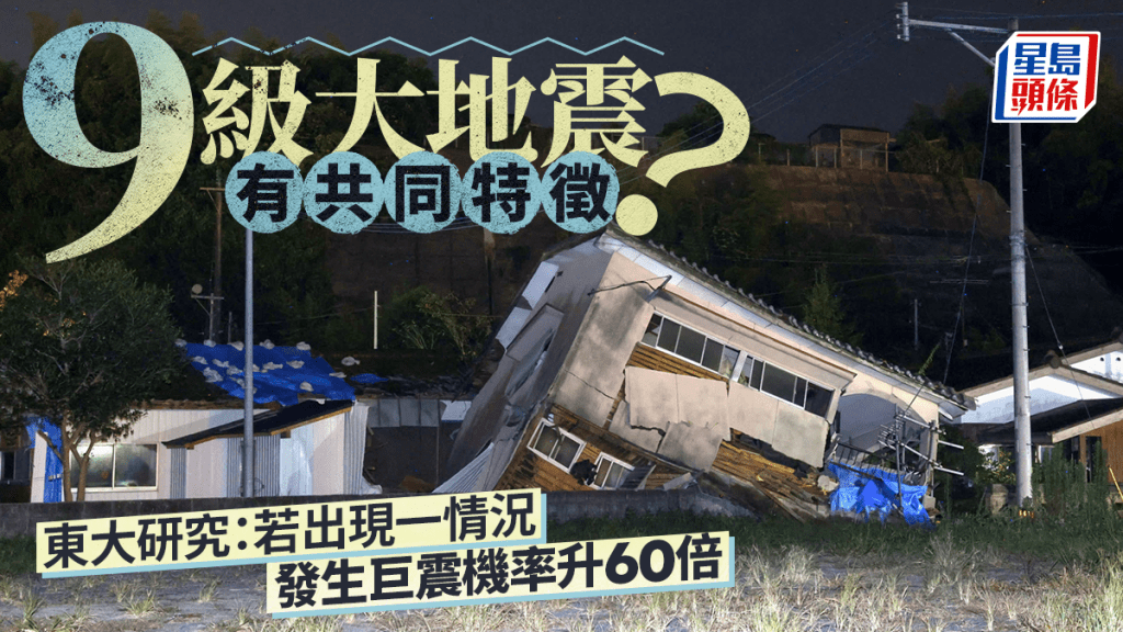 9級大地震有共同特徵？日本學者：若出現一情況機率高60倍