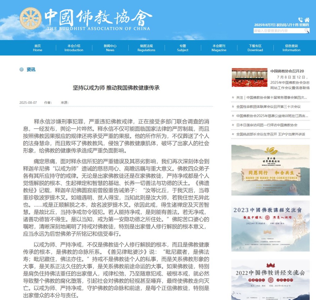 中國佛教協會發文，指釋永信將承受嚴重的果報。中國佛教協會官網