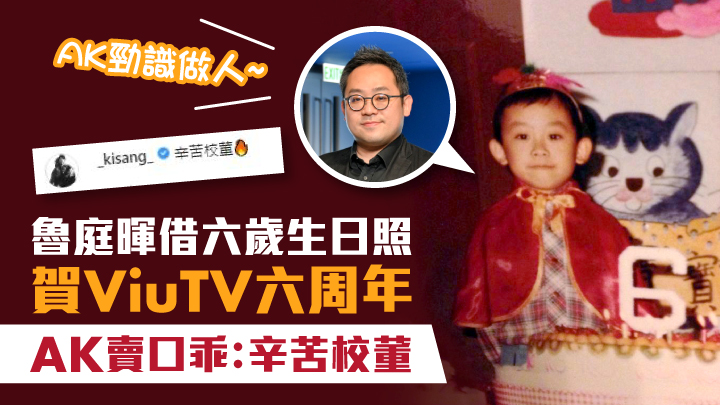 AK好識做人,識得嗌辛苦校董。