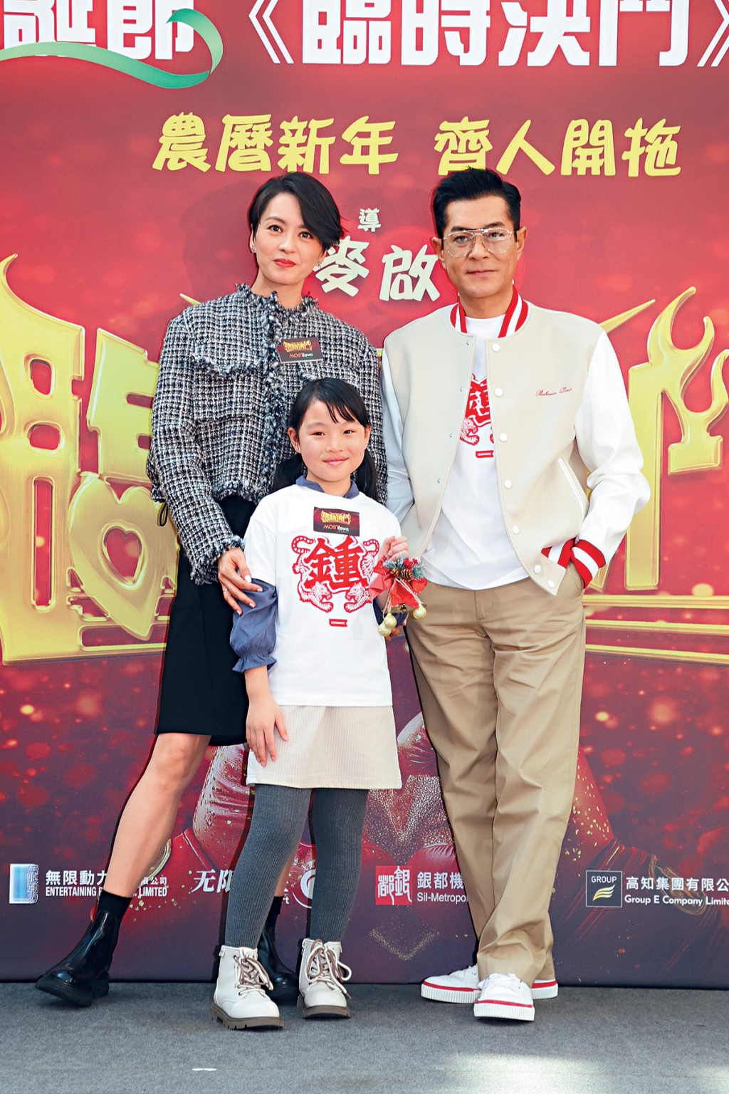古天樂、梁詠琪及戲中女兒王尹菁一同宣傳賀歲片《臨時決鬥》。
