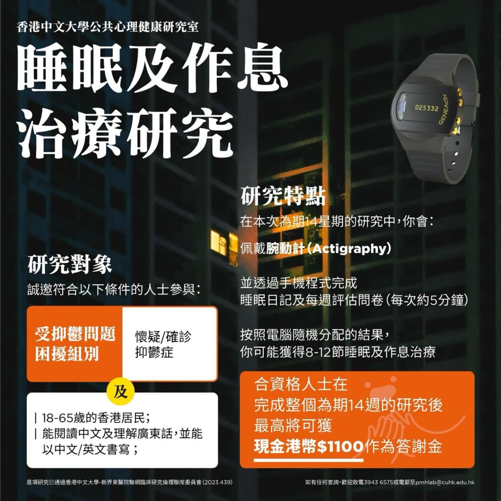 中大公共心理健康研究室招募免費睡眠治療 中大公共心理健康研究室招募免費睡眠治療