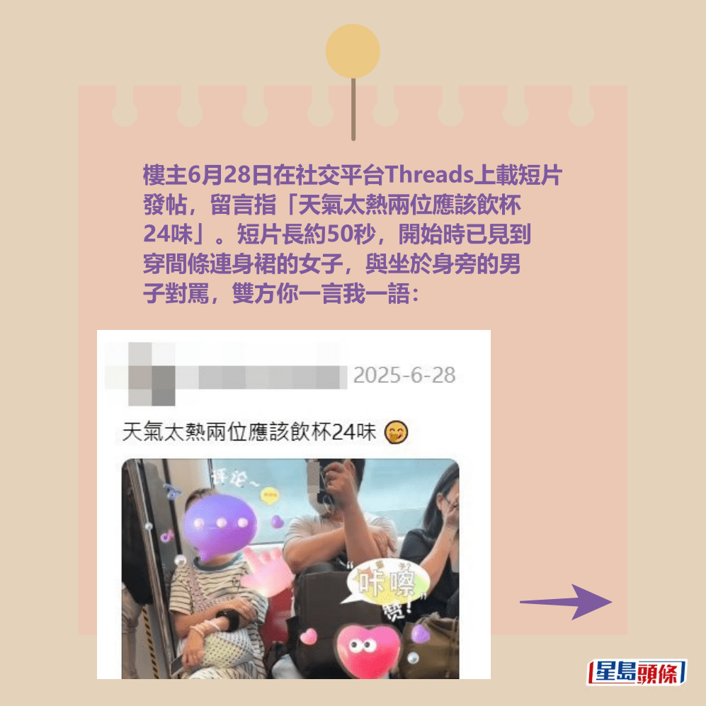樓主6月28日在社交平台Threads上載短片 發帖,留言指「天氣太熱兩位應該飲杯 24味」。短片長約50秒,開始時已見到 穿間條連身裙的女子,與坐於身旁的男 子對罵,雙方你一言我一語:Threads截圖 樓主6月28日在社交平台Threads上載短片 發帖,留言指「天氣太熱兩位應該飲杯 24味」。短片長約50秒,開始時已見到 穿間條連身裙的女子,與坐於身旁的男 子對罵,雙方你一言我一語:Threads截圖