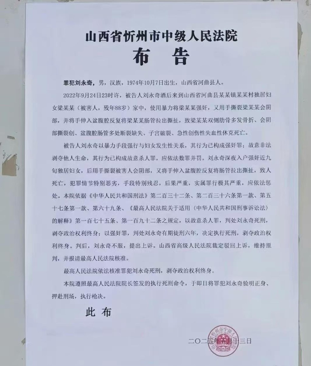 山西忻州中院公告已將劉永奇槍決。網圖 山西忻州中院公告已將劉永奇槍決。網圖