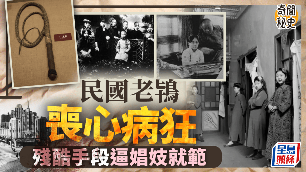 奇聞秘史︱民國老鴇「萬能鞭」毒打逼娼妓就範   無稽「生吞活蝌蚪」避孕