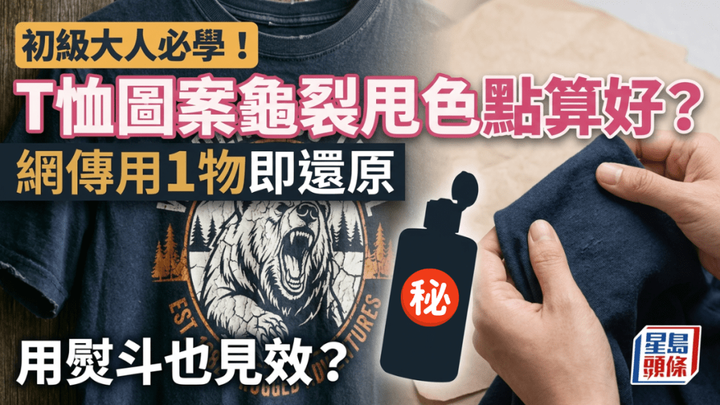 初級大人必學！T恤圖案龜裂甩色點算好？網傳用1物即還原 用熨斗也見效