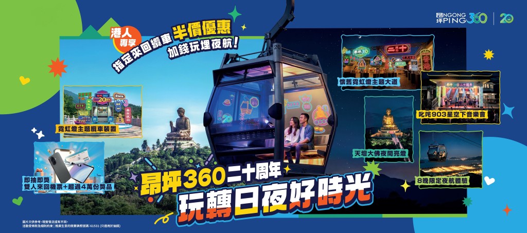 昂坪360今年喜迎二十周年 即日起推出水晶+標準纜車來回日間套票半價預售 昂坪360今年喜迎二十周年 即日起推出水晶+標準纜車來回日間套票半價預售