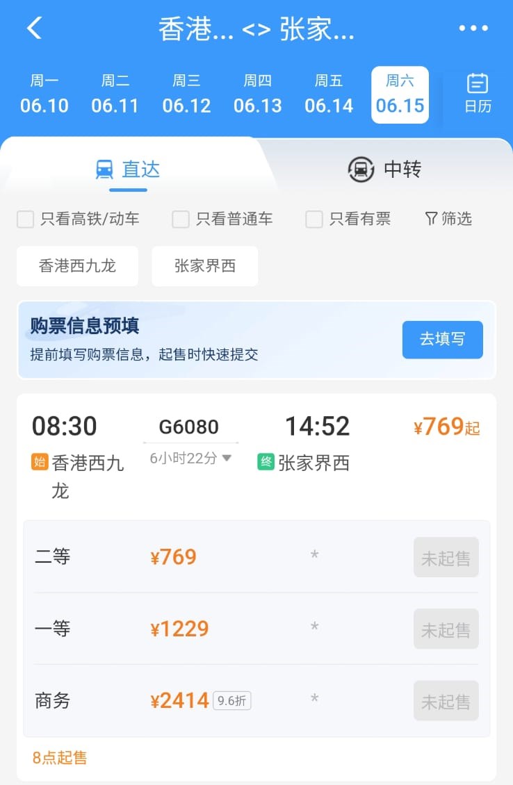 西九龍站直達張家界西站,二等座票價769元人民幣。鐵路12306截圖 西九龍站直達張家界西站,二等座票價769元人民幣。鐵路12306截圖 