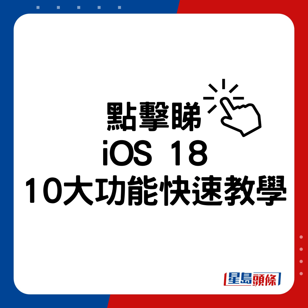 iOS 18 10大功能快速教學