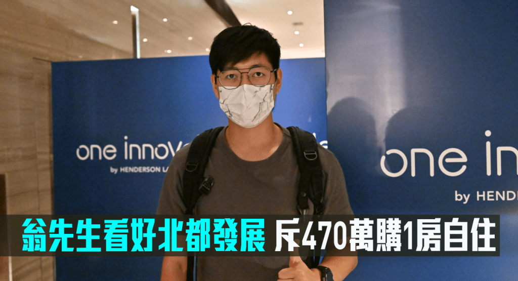 翁先生斥470萬購1房自住。