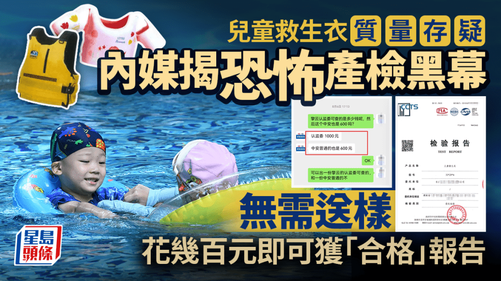 兒童救生衣係玩具? 內媒揭恐怖產檢黑幕:寄出空膠袋3日獲「安全證」
