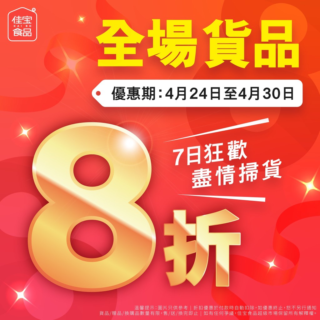 佳宝食品超級市場將於4月底再次推出限時優惠，全場貨品均以8折發售。