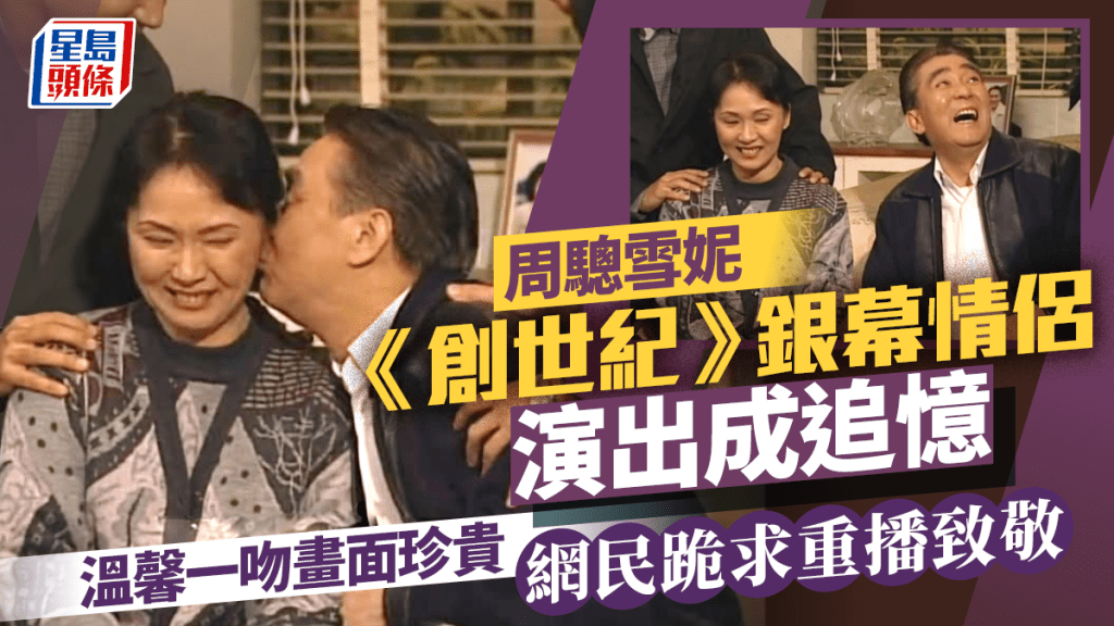 周驄雪妮《創世紀》銀幕情侶演出成追憶 溫馨一吻畫面珍貴 網民跪求重播致敬
