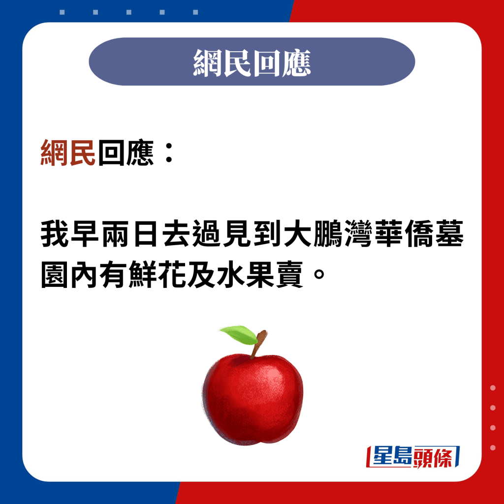 网民回应：  我早两日去过见到大鹏湾华侨墓园内有鲜花及水果卖。