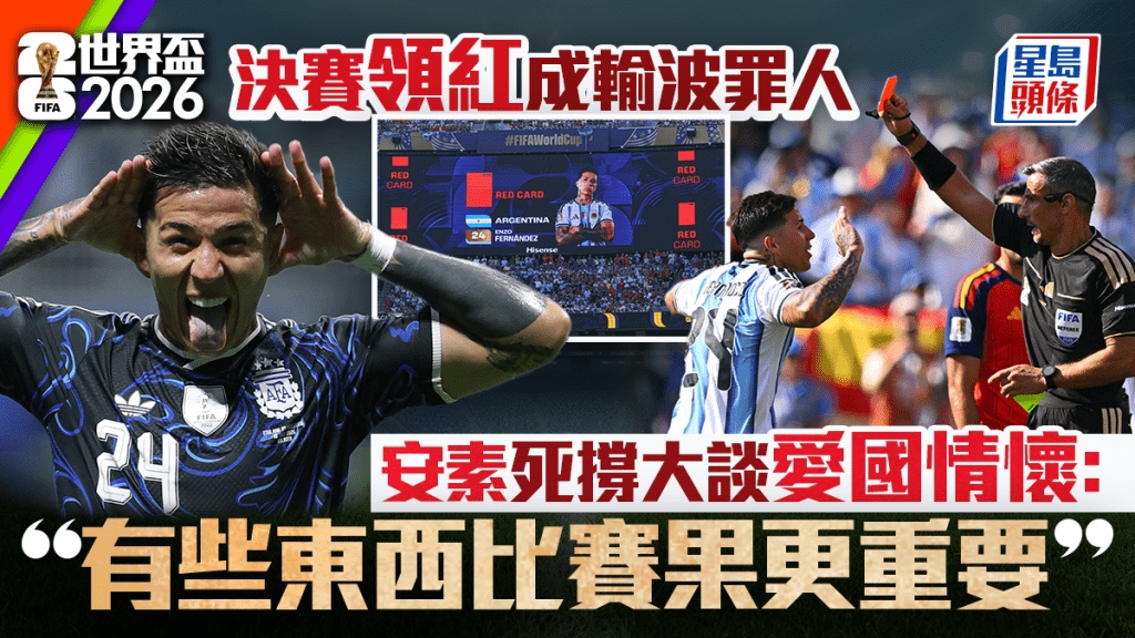 世界杯2026｜决赛领红成罪魁 安素死撑：「有些东西比赛果更重要」