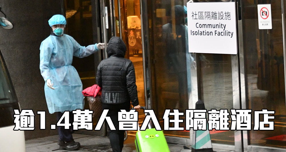 政府透露有逾1.4萬人曾入住隔離酒店。(資料圖片)