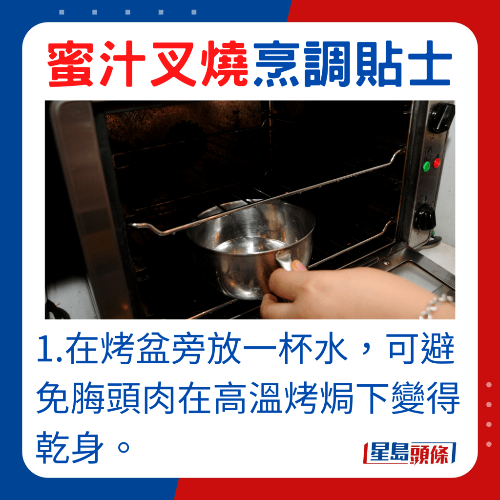 在烤盆旁放一杯水，可避免脢頭肉在高溫烤焗下變得乾身。
