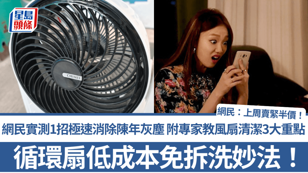 循環扇低成本免拆洗妙法！網民實測1招極速消除陳年灰塵 附專家教風扇清潔3大重點