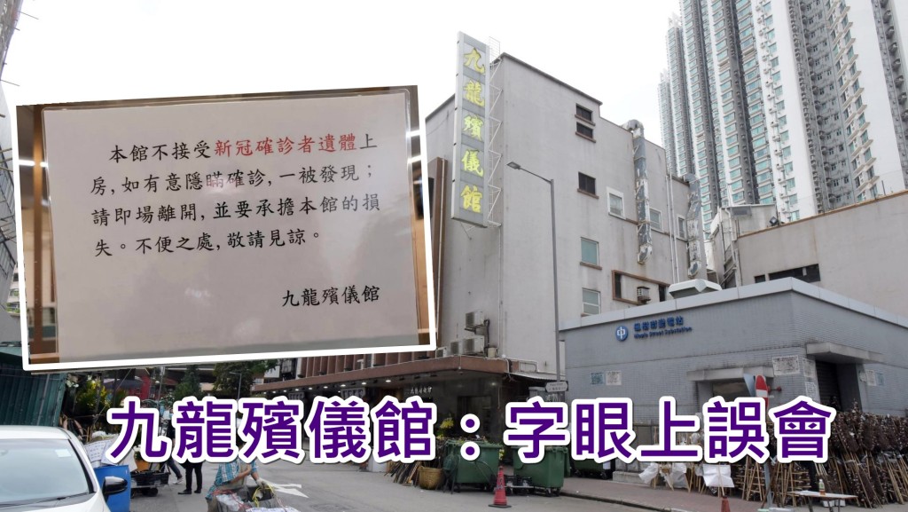 網傳拒收新冠患者遺體，九龍殯儀館稱是「字眼上誤會」。資料圖片/網圖
