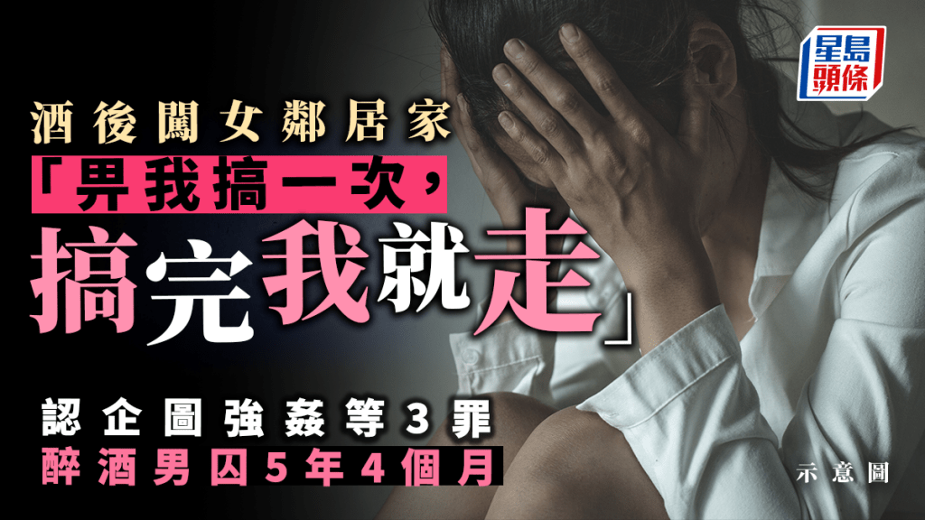 醉酒男闖女鄰居家認3罪，判監5年4個月。（星島製圖）