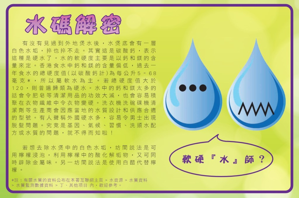香港水務署指，水的軟硬度主要是以鈣和鎂的含量來定。香港食水屬軟水為主。水務署刊物《點滴》第八十七期截圖