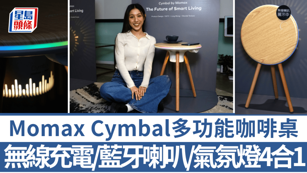  Momax再度擴軍至電子家具市場，並跟100℃合作推出功能4合1的Cymbal咖啡桌。