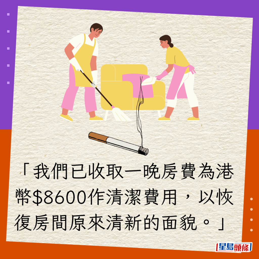 「我们已收取一晚房费为港币$8600作清洁费用，以恢复房间原来清新的面貌。」