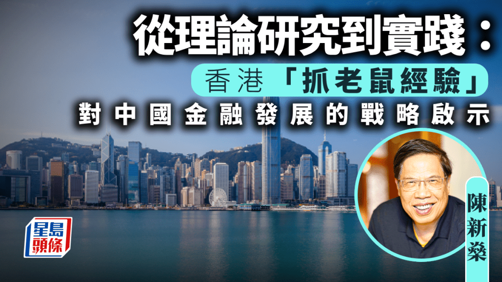 從理論研究到實踐: 香港「抓老鼠經驗」對中國金融發展的戰略啟示|陳新燊