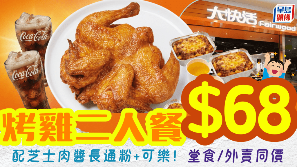 大快活激抵價$68二人餐！歎原隻新奧爾良烤雞+三重芝士焗肉醬長通粉