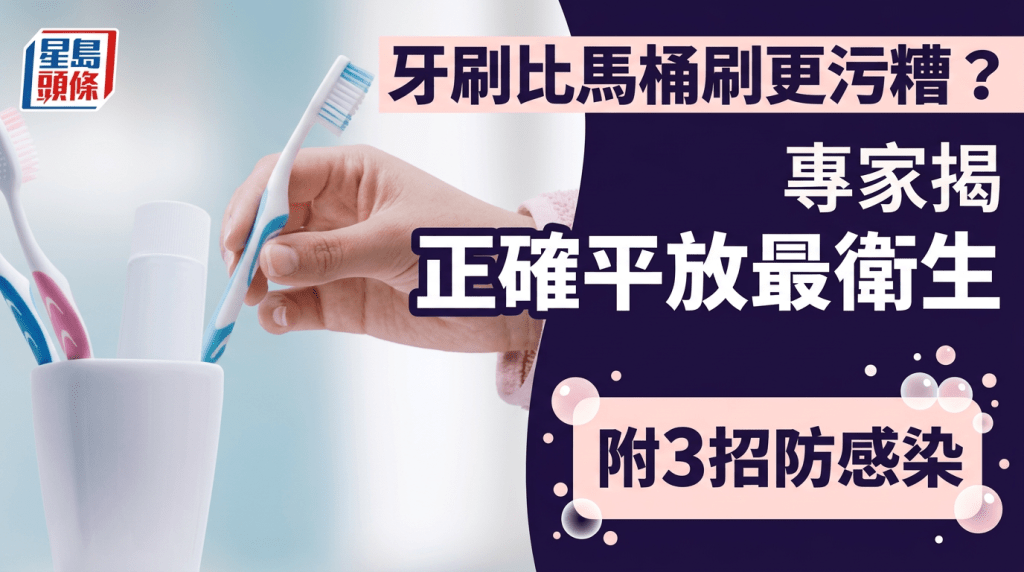 牙刷比馬桶刷更污糟？  專家揭  正確平放最衛生   附3招防感染