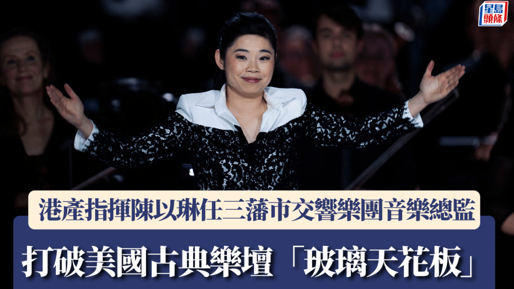 港產指揮陳以琳任三藩市交響樂團音樂總監　打破美國古典樂壇「玻璃天花板」。法新社