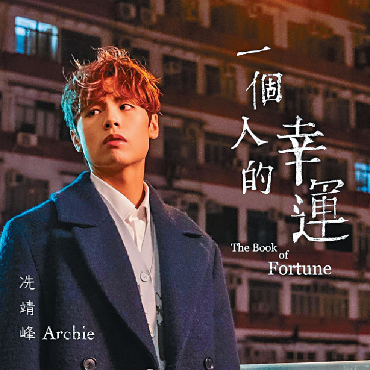 ■新歌《一個人的幸運》推出一個月,已獲得過100萬點擊。 ■新歌《一個人的幸運》推出一個月,已獲得過100萬點擊。