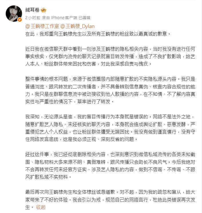 坦承自己是在微信群聊中看到未經證實的截圖後「跟風轉發」。
