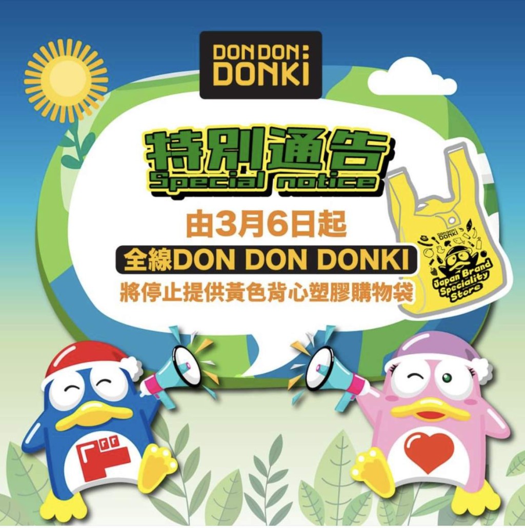 DON DON DONK全綫分店將於3月6日（一）午夜12時起，停止提供黃色背心塑膠購物袋。