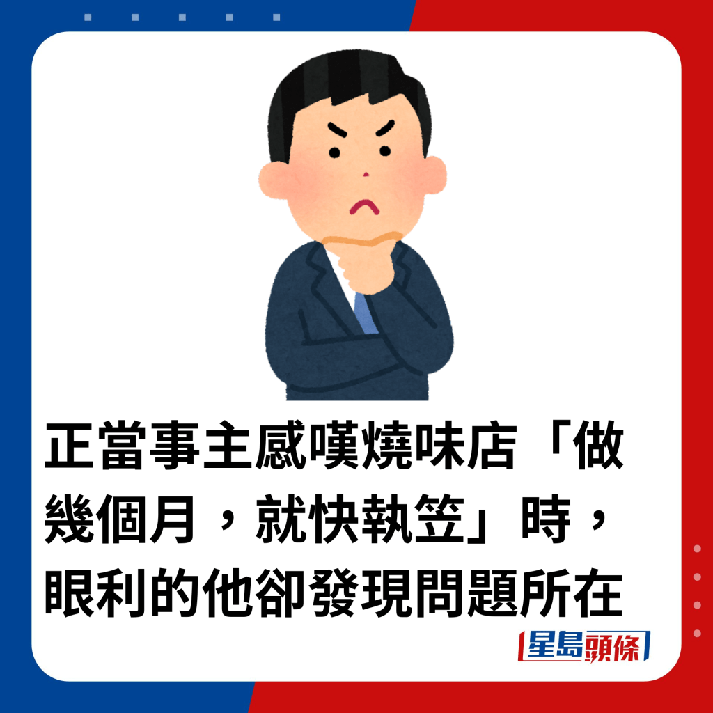 正當事主感嘆燒味店「做幾個月，就快執笠」時，眼利的他卻發現問題所在