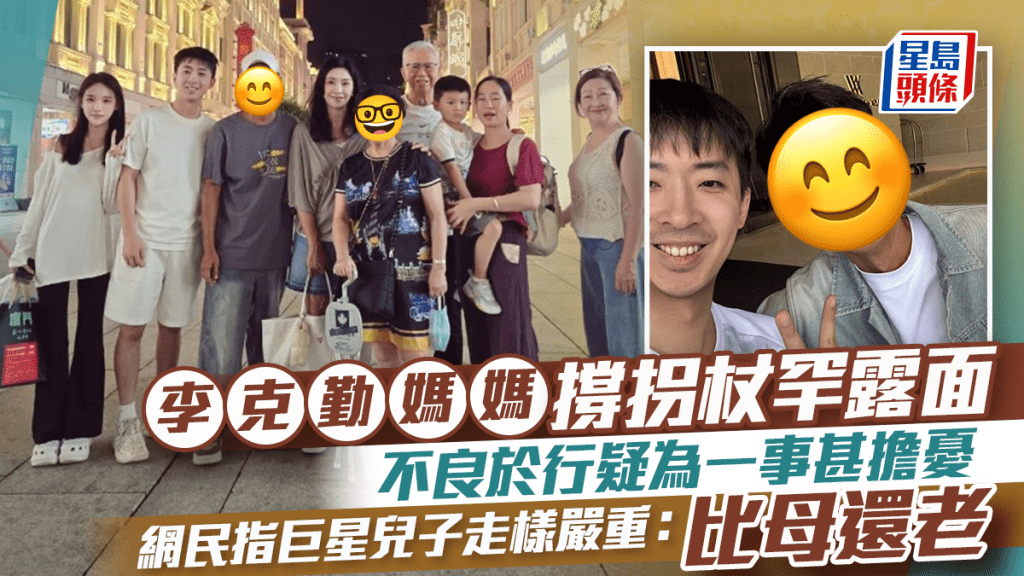 李克勤媽媽撐拐杖罕露面  不良於行疑為一事甚擔憂  網民指巨星兒子走樣嚴重：比母還老