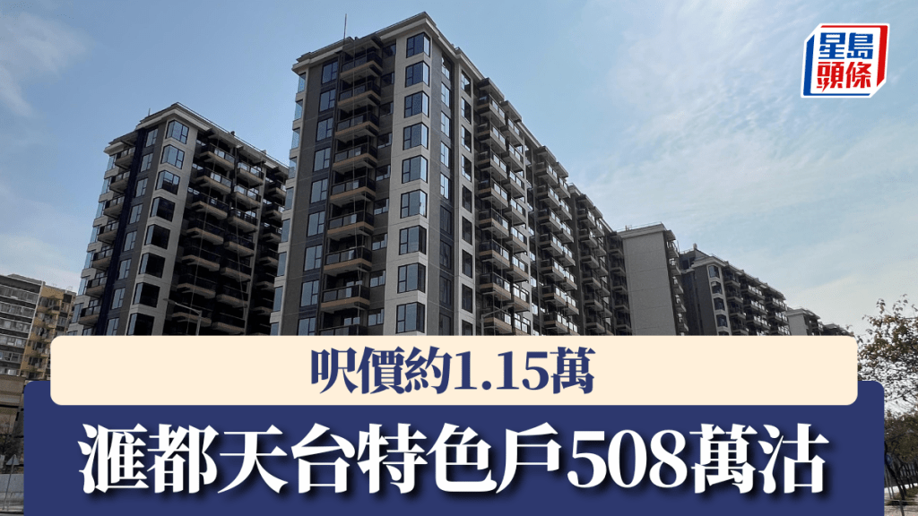 滙都天台特色戶508萬沽,呎價約1.15萬。