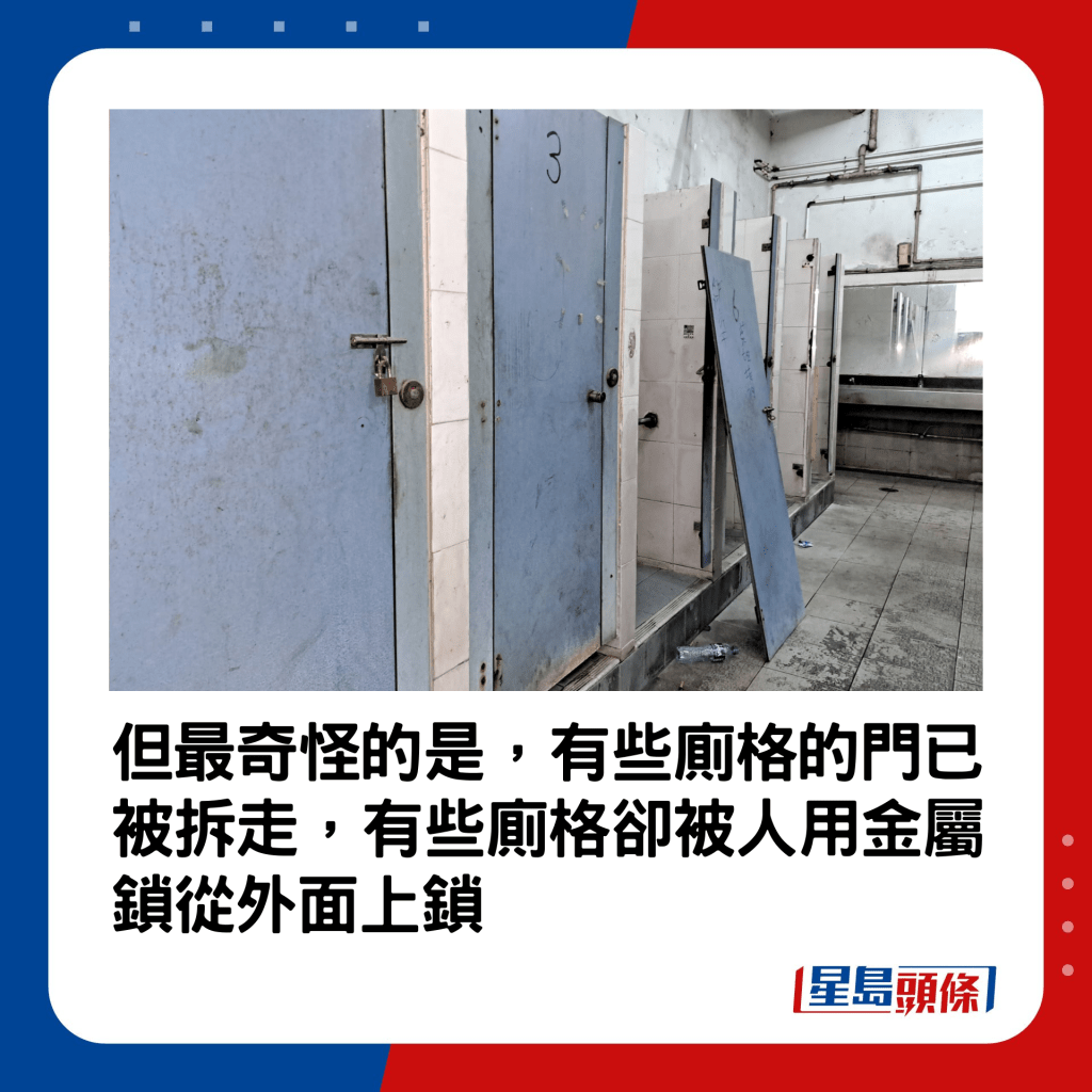 但最奇怪的是，有些廁格的門已被拆走，有些廁格卻被人用金屬鎖從外面上鎖