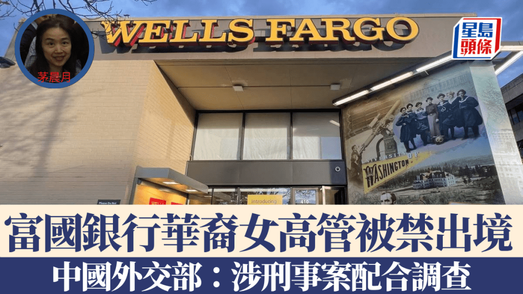 美國富國銀行有華裔女高管被禁離開中國，以配合刑事案調查。路透社